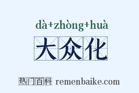 大众化是什么意思的图片